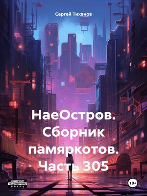 cover image of НаеОстров. Сборник памяркотов. Часть 305